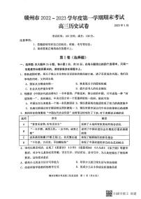 江西省赣州市2022-2023学年高三上学期期末考试历史试题及答案