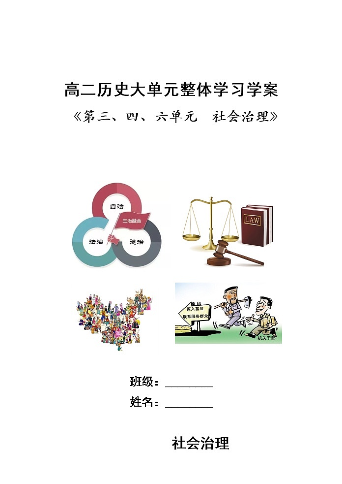 第三、四、六单元整合学案（大单元整体学习）导学案--2022-2023学年高中历史统编版（2019）选择性必修一国家制度与社会治理01