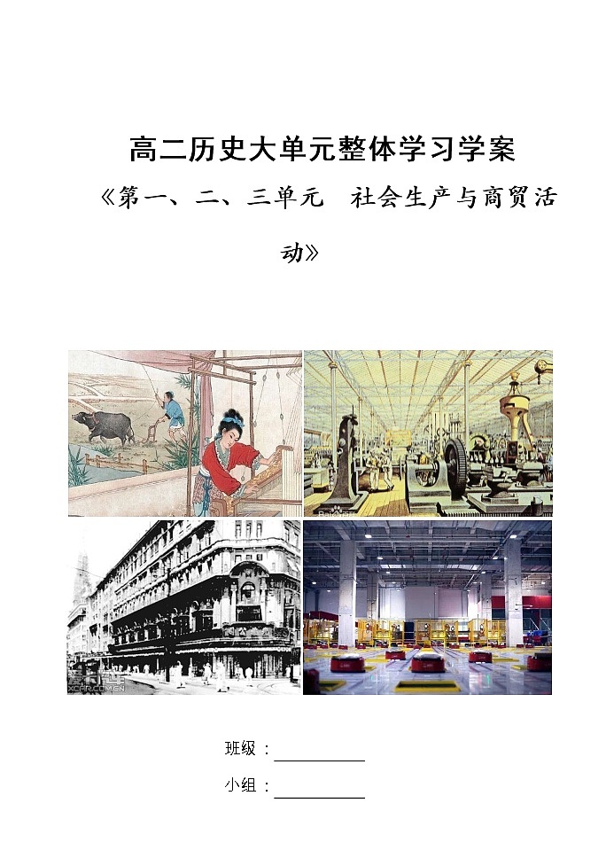 第一、二、三单元整合学案（大单元整体学习）导学案--2022-2023学年高中历史统编版（2019）选择性必修二经济与社会生活01