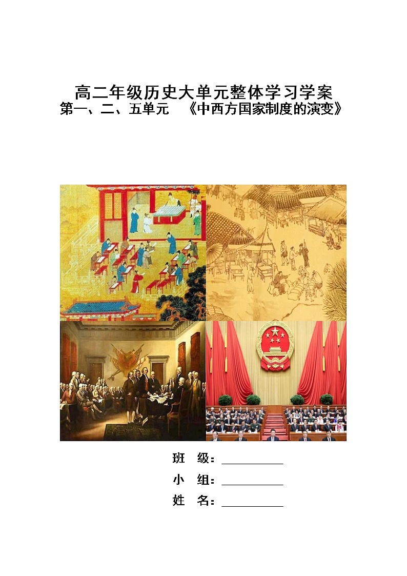 第一、二、五单元 整合学案（大单元整体学习）导学案--2022-2023学年高中历史统编版（2019）选择性必修一国家制度与社会治理01
