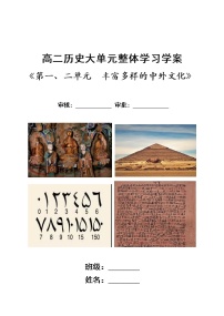 第一、二单元（大单元整体学习）学案--2022-2023学年高中历史统编版（2019）选择性必修3