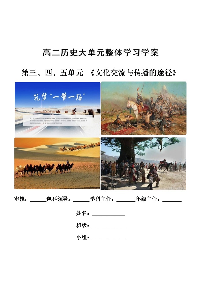 第三、四、五单元（大单元整体学习）学案--2022-2023学年高中历史统编版（2019）选择性必修301