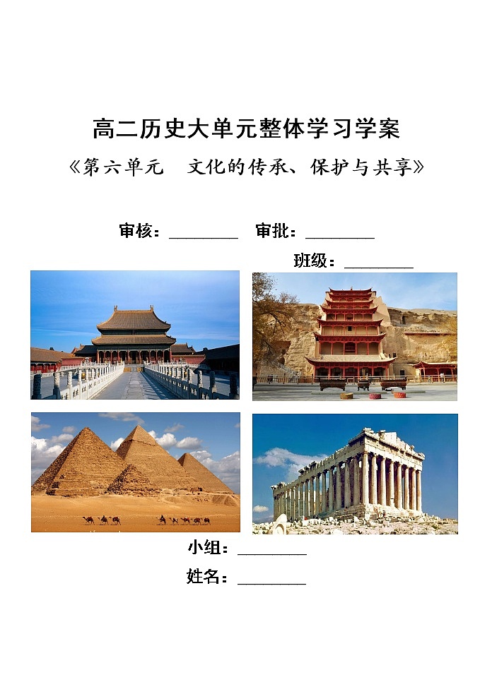 第6单元  文化的传承与保护 学案（大单元整体学习）--2022-2023学年统编版（2019）高中历史选择性必修301