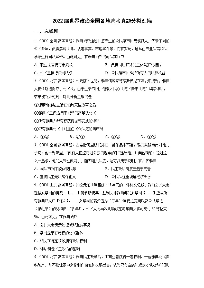 2020-2022年全国各地高考历史真题汇编：世界政治第1页