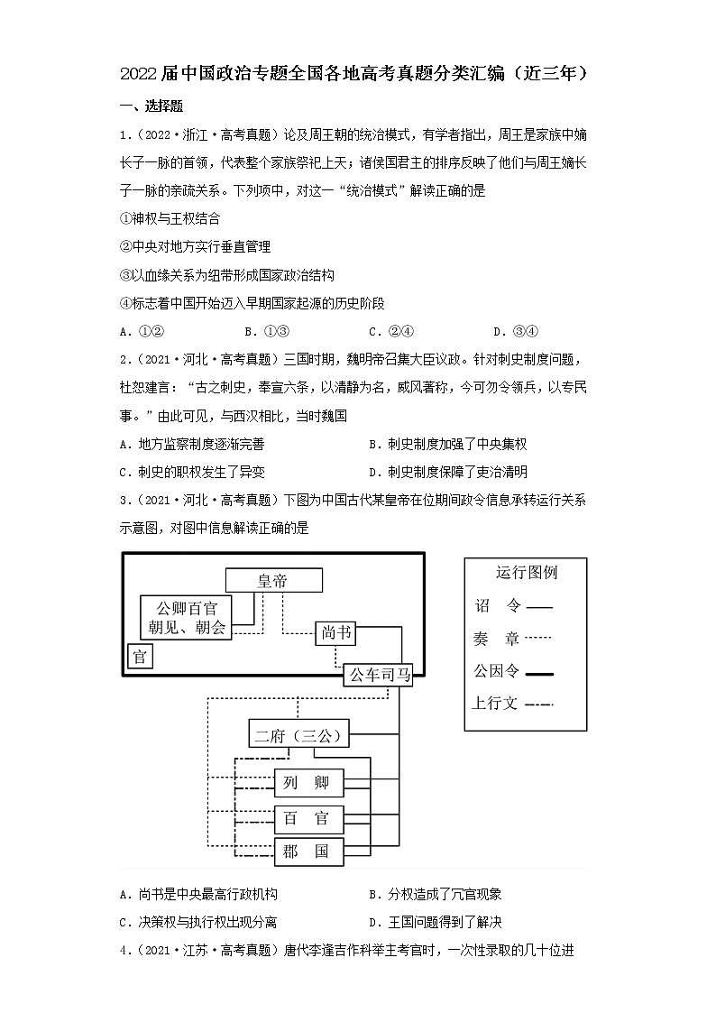 2021-2022年全国各地高考历史真题分类汇编：中国政治专题第1页