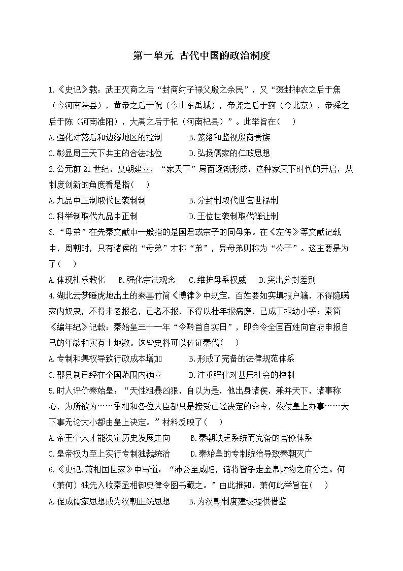 2023届高考历史二轮复习 政治史专题练 第一单元  古代中国的政治制度第1页