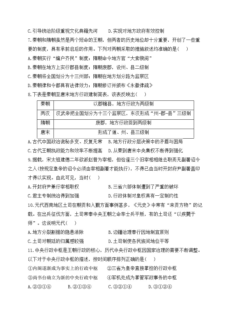 2023届高考历史二轮复习 政治史专题练 第一单元  古代中国的政治制度第2页