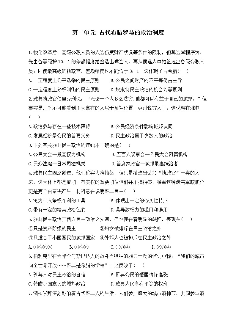 2023届高考历史二轮复习 政治史专题练 第二单元  古代希腊罗马的政治制度第1页