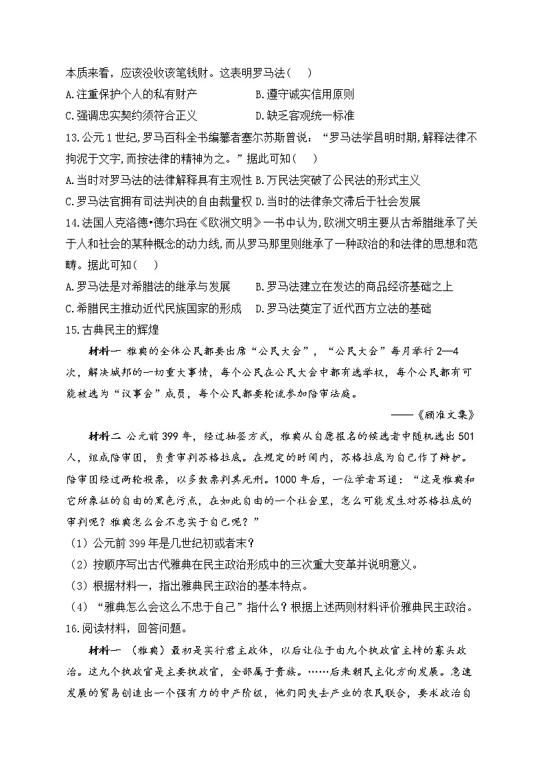 2023届高考历史二轮复习 政治史专题练 第二单元  古代希腊罗马的政治制度第3页