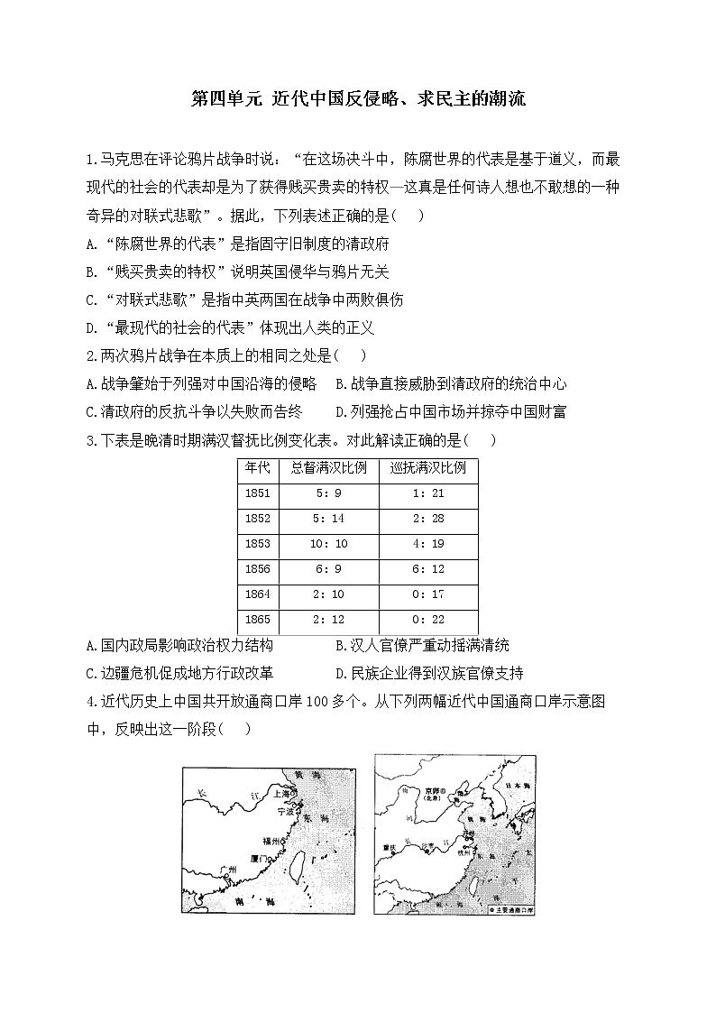 2023届高考历史二轮复习 政治史专题练 第四单元  近代中国反侵略、求民主的潮流第1页