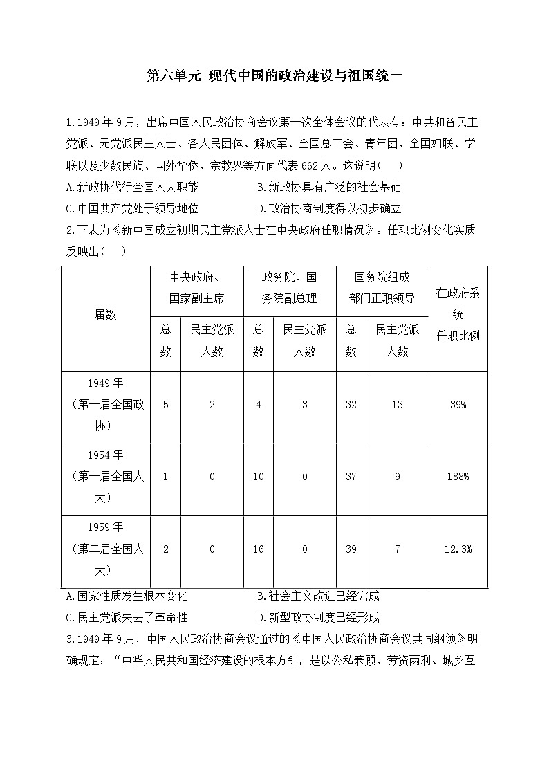2023届高考历史二轮复习 政治史专题练 第六单元  现代中国的政治建设与祖国统一01