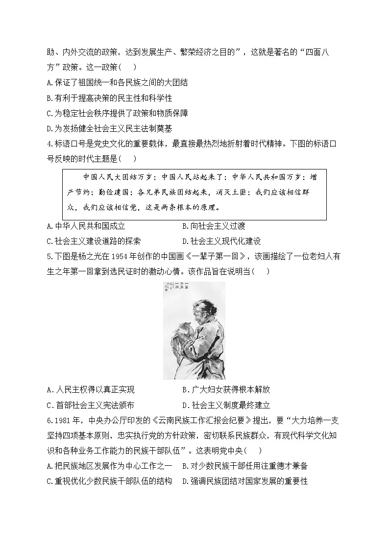 2023届高考历史二轮复习 政治史专题练 第六单元  现代中国的政治建设与祖国统一02