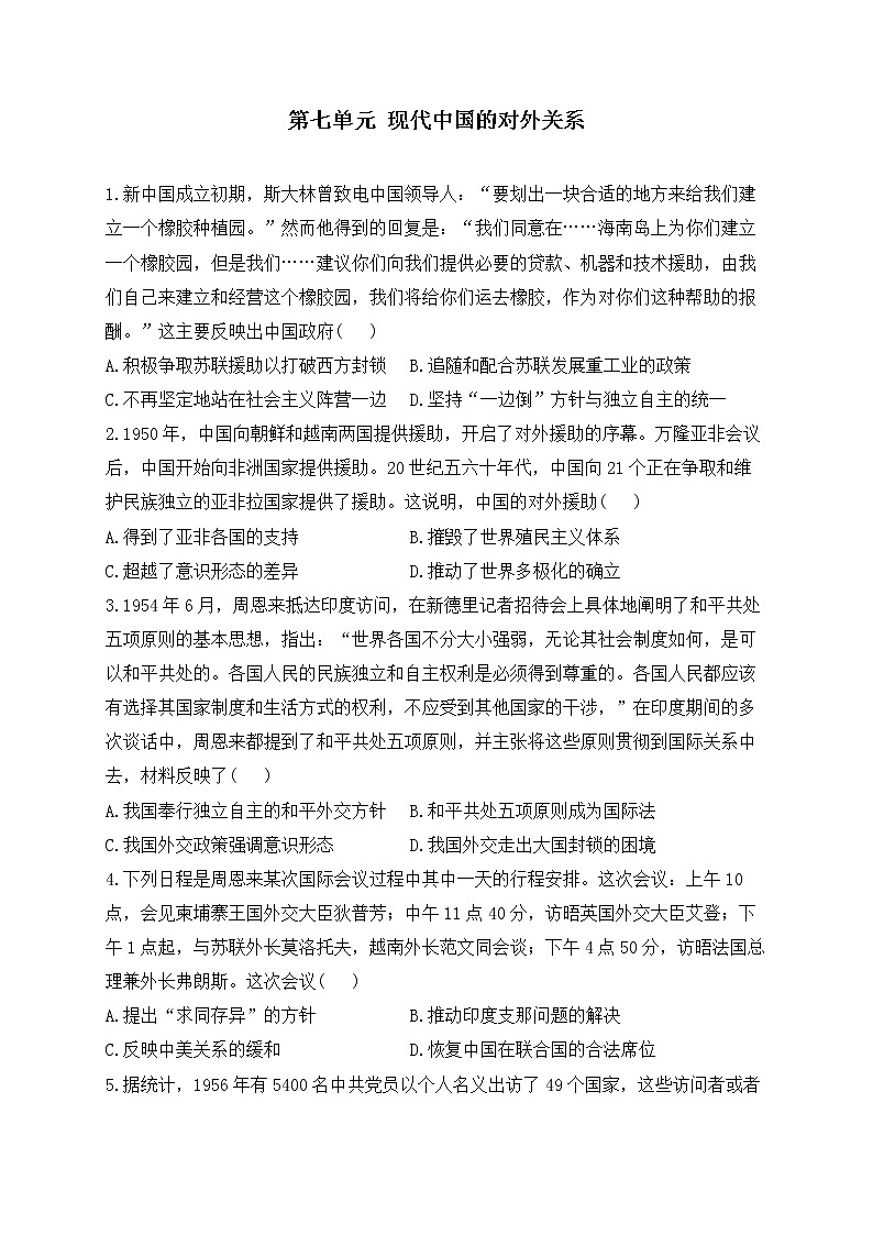 2023届高考历史二轮复习 政治史专题练 第七单元  现代中国的对外关系第1页