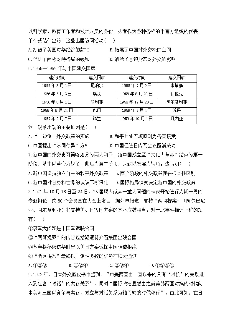 2023届高考历史二轮复习 政治史专题练 第七单元  现代中国的对外关系第2页
