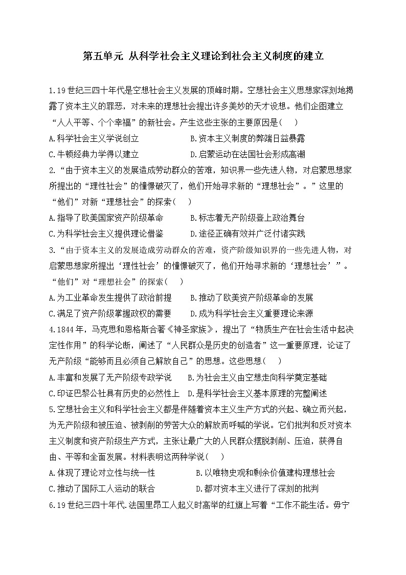 2023届高考历史二轮复习 政治史专题练 第五单元  从科学社会主义理论到社会主义制度的建立第1页