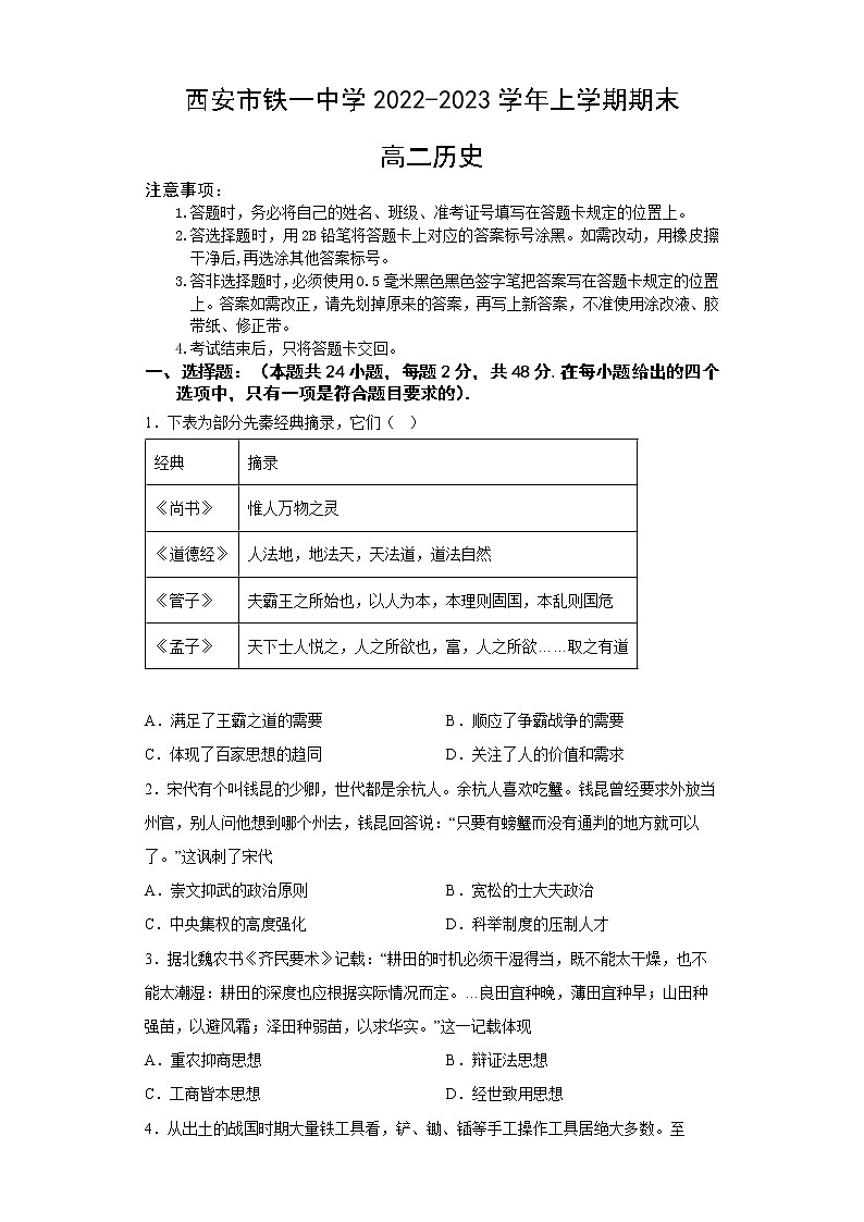 陕西省西安市铁一中学2022-2023学年高二历史上学期1月期末试题（Word版附答案）01