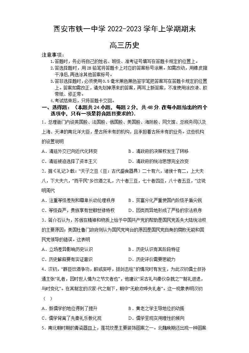 陕西省西安市铁一中学2022-2023学年高三历史上学期1月期末考试试题（Word版附答案）01