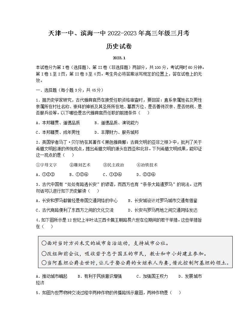 天津市第一中学2022-2023学年高三历史上学期1月期末试题（Word版附答案）01