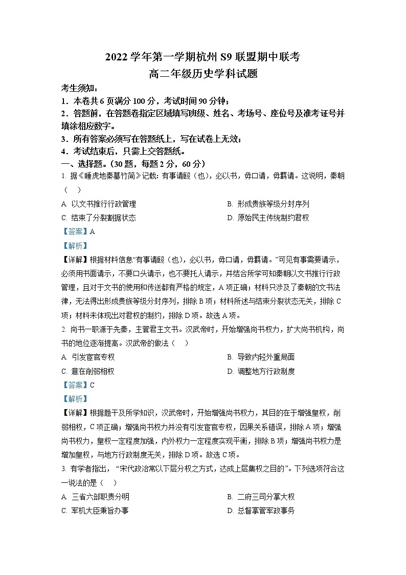 浙江省杭州市S9联盟2022-2023学年高二历史上学期期中试题（Word版附解析）01