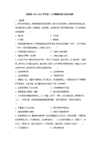 福建省宁德市屏南县2022-2023学年高一上学期期末复习历史试题