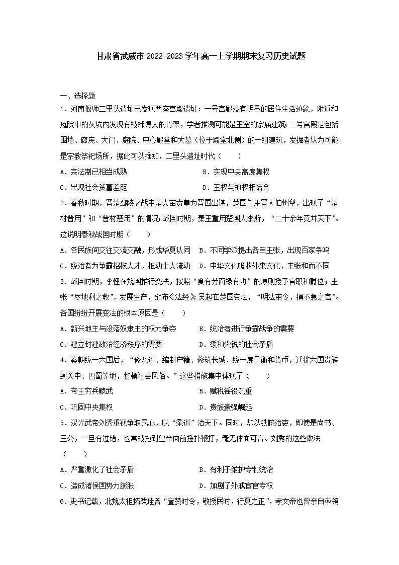 甘肃省武威市2022-2023学年高一上学期期末复习历史试题01