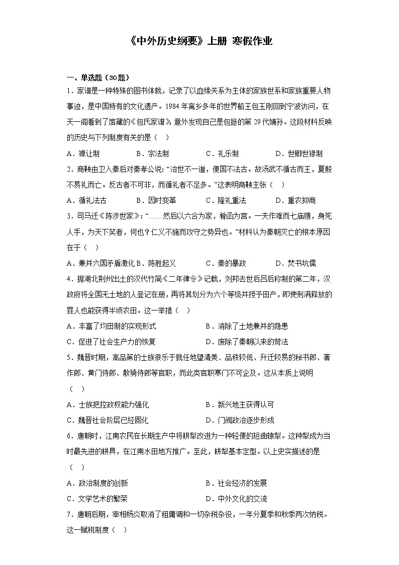 河南省开封市通许县第一高级中学2022—2023年高一上学期《中外历史纲要》上册 寒假作业练习第1页
