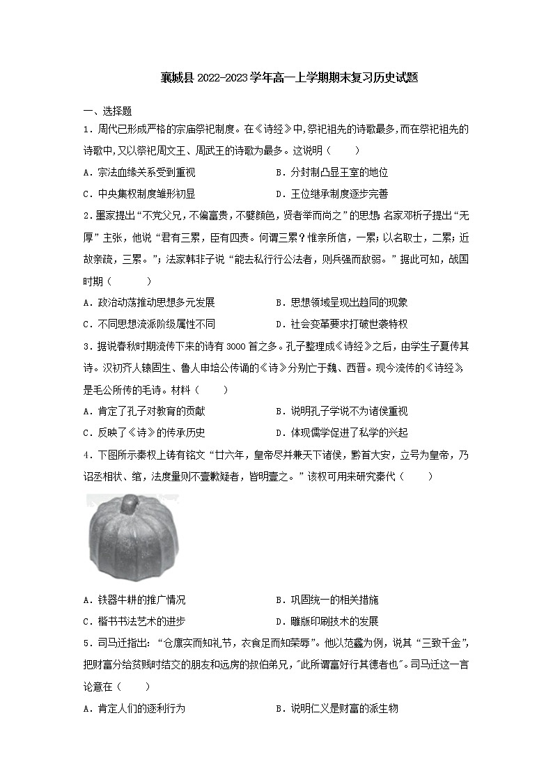 河南省许昌市襄城县2022-2023学年高一上学期期末复习历史试题第1页