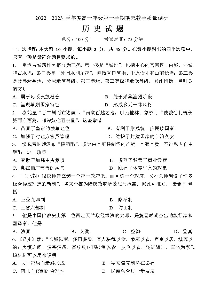 江苏省如皋市2022-2023学年高一上学期期末教学质量调研历史试题第1页