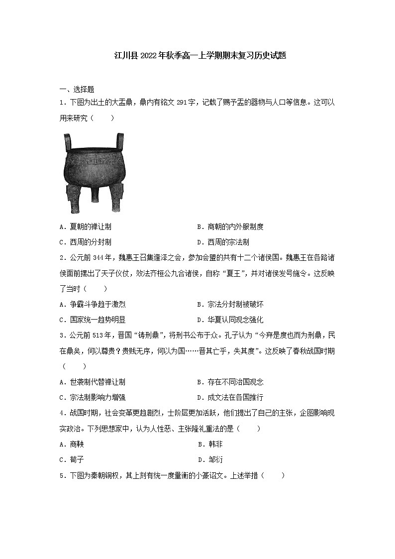 云南省玉溪市江川县2022-2023学年高一上学期期末复习历史试题第1页