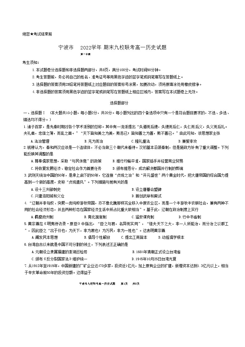 浙江省宁波市九校2022-2023学年高一上学期期末联考历史试题第1页