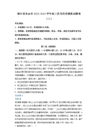 浙江省舟山市2022-2023学年高三历史上学期首考模拟试题（三）（Word版附解析）