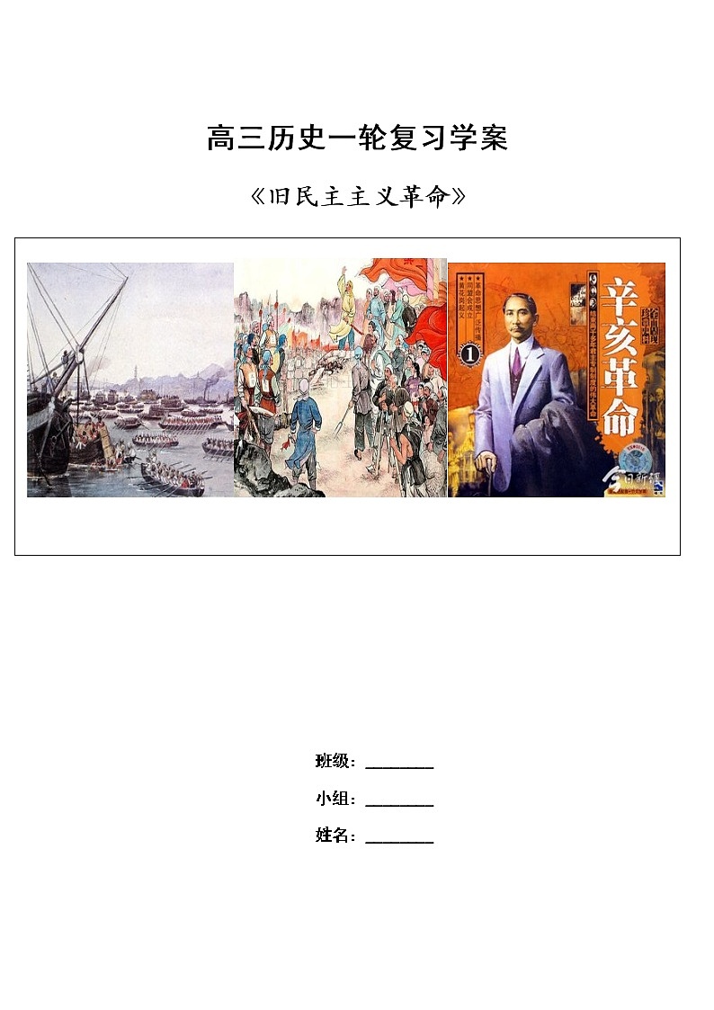 《旧民主主义革命》复习学案（大单元整体学习）--2023届高三历史一轮复习第1页