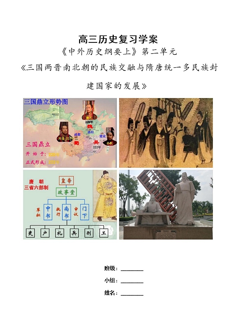 第二单元三国两晋南北朝的民族交融与隋唐统一多民族封建国家的发展 （大单元整体学习）复习学案--2023届高三统编版（2019）必修中外历史纲要上一轮复习第1页