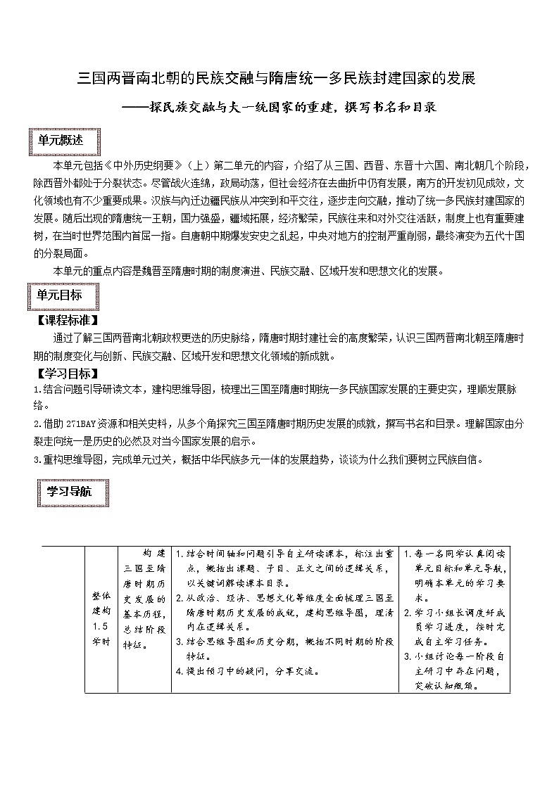 第二单元三国两晋南北朝的民族交融与隋唐统一多民族封建国家的发展 （大单元整体学习）复习学案--2023届高三统编版（2019）必修中外历史纲要上一轮复习第2页