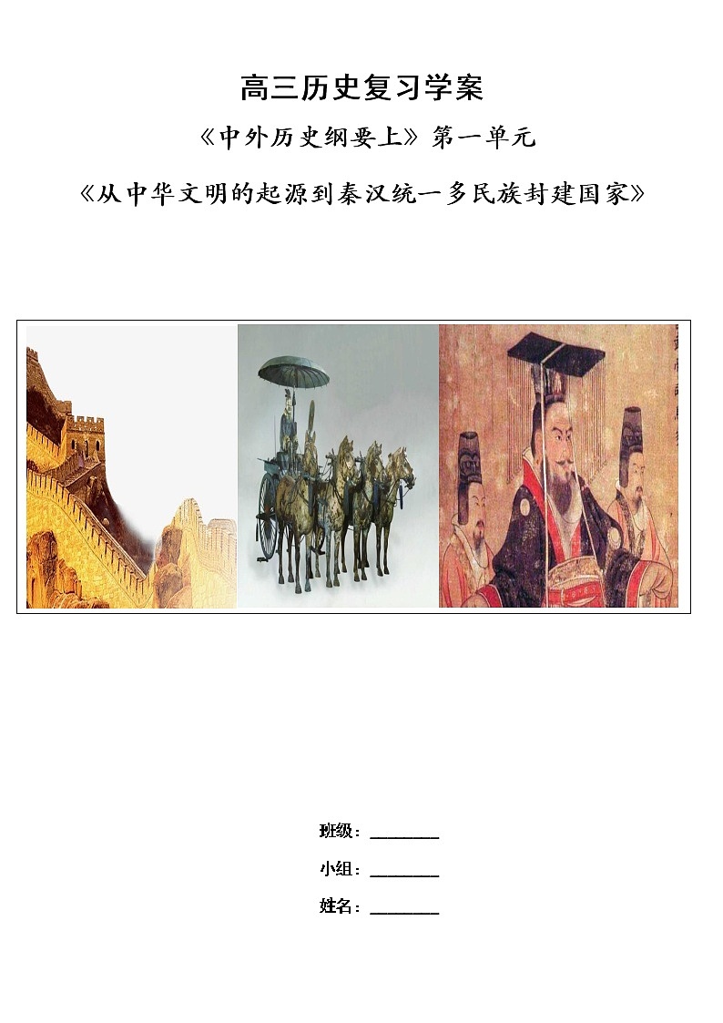 第一单元 从中华文明的起源到秦汉统一多民族封建国家  复习学案（大单元整体学习）--2023届高三统编版2019必修中外历史纲要上册一轮复习第1页