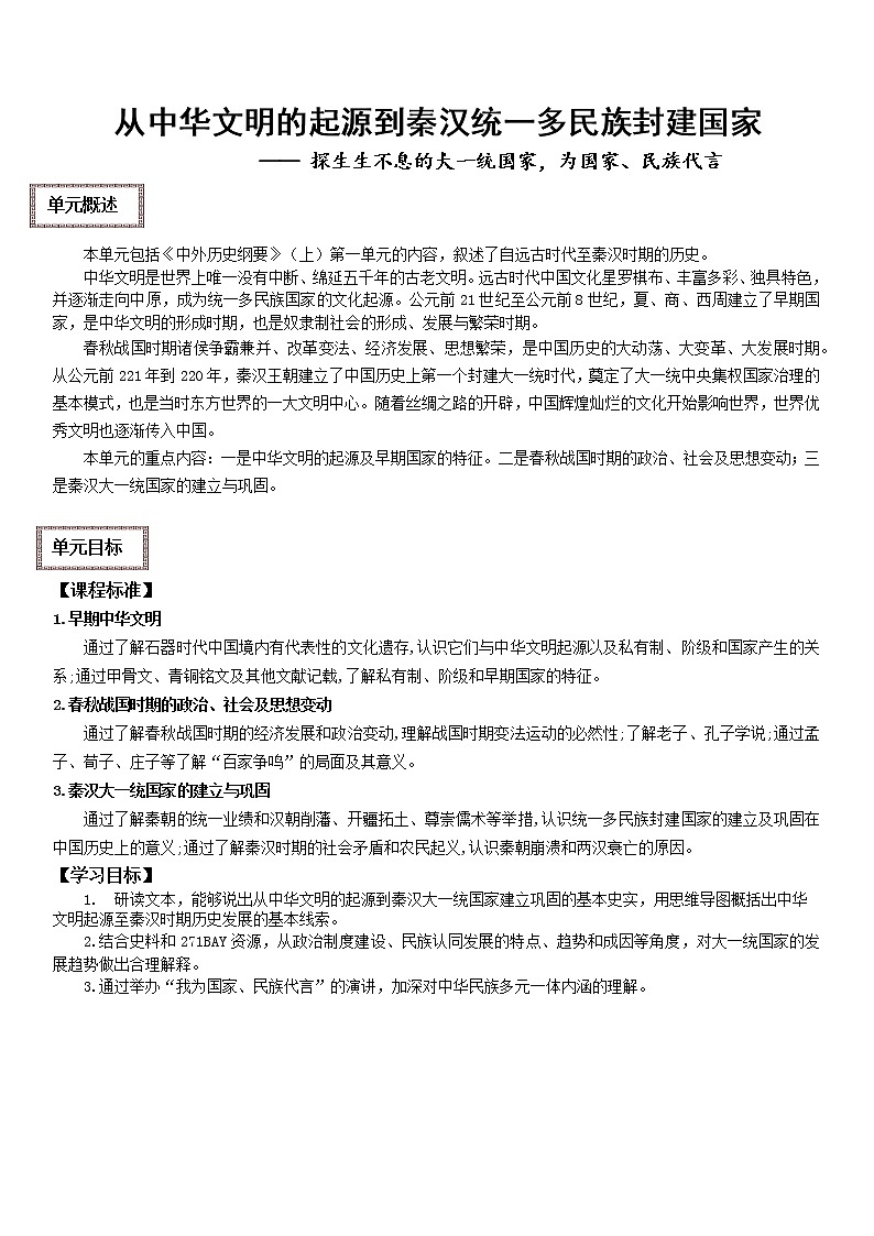 第一单元 从中华文明的起源到秦汉统一多民族封建国家  复习学案（大单元整体学习）--2023届高三统编版2019必修中外历史纲要上册一轮复习第2页