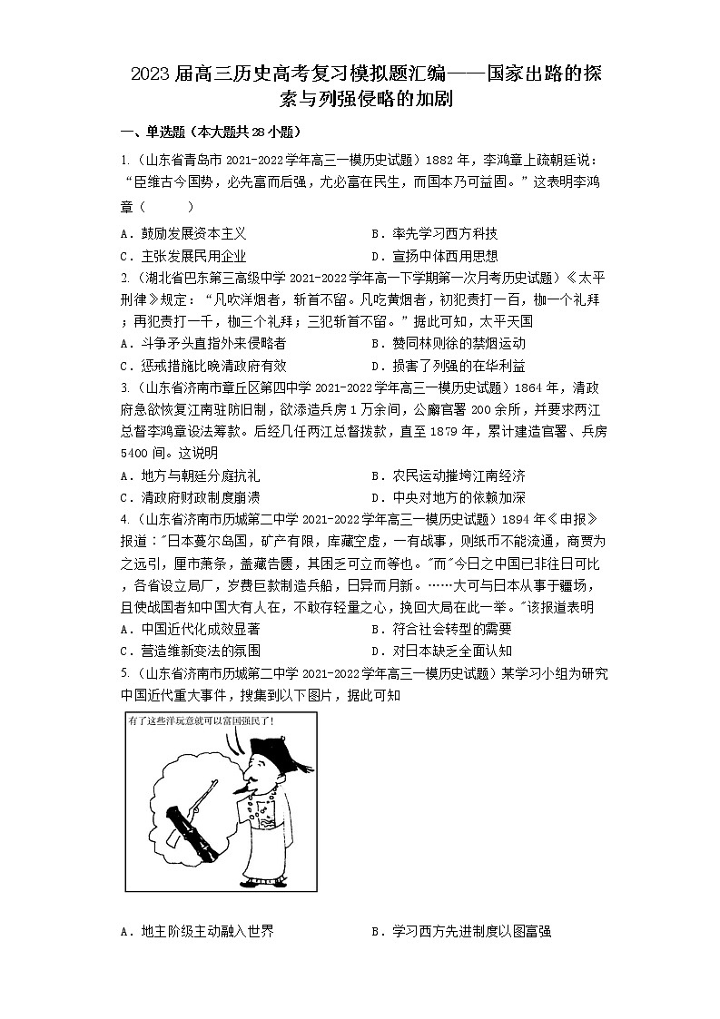 国家出路的探索与列强侵略的加剧 模拟题汇编--2023届高三统编版（2019）必修中外历史纲要上复习01