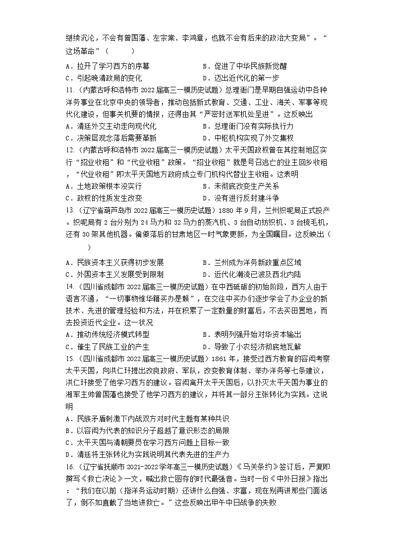 国家出路的探索与列强侵略的加剧 模拟题汇编--2023届高三统编版（2019）必修中外历史纲要上复习03