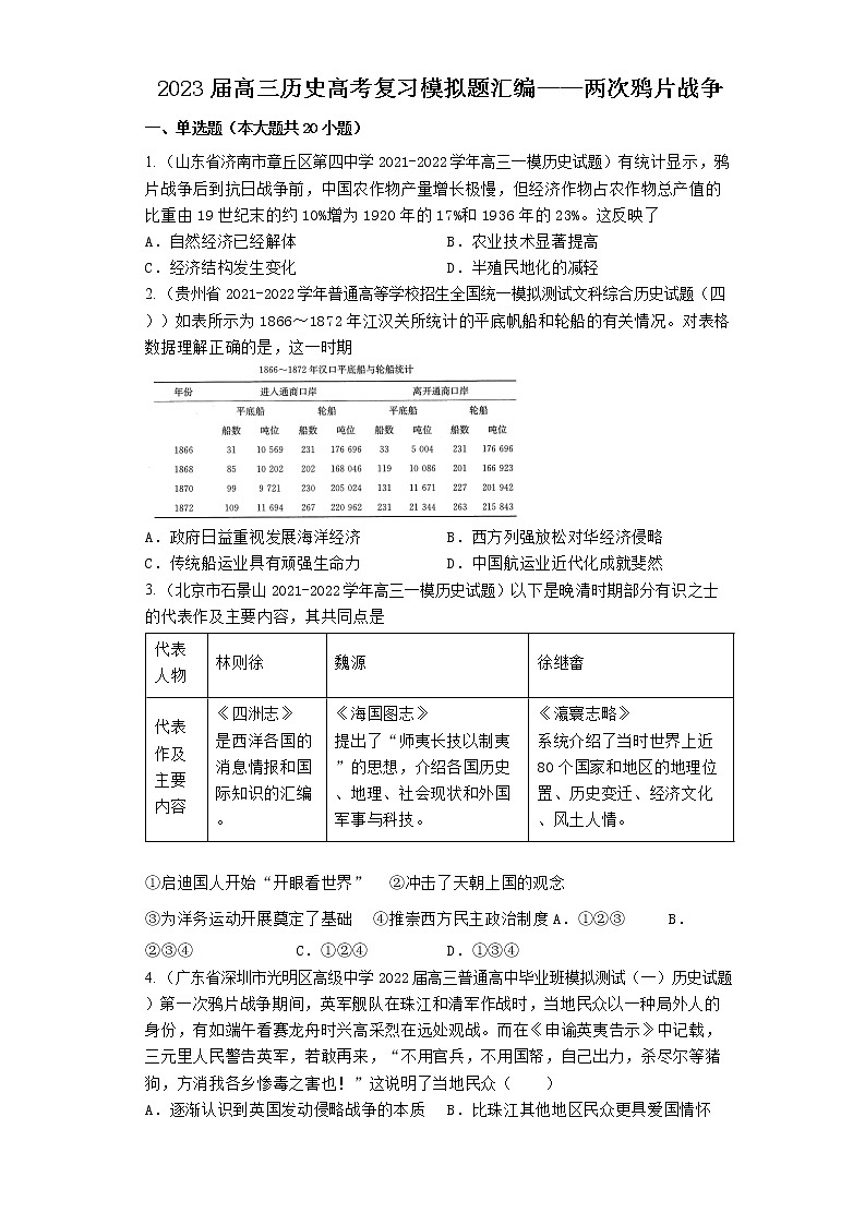 两次鸦片战争 模拟题汇编--2023届高三统编版（2019）必修中外历史纲要上复习01