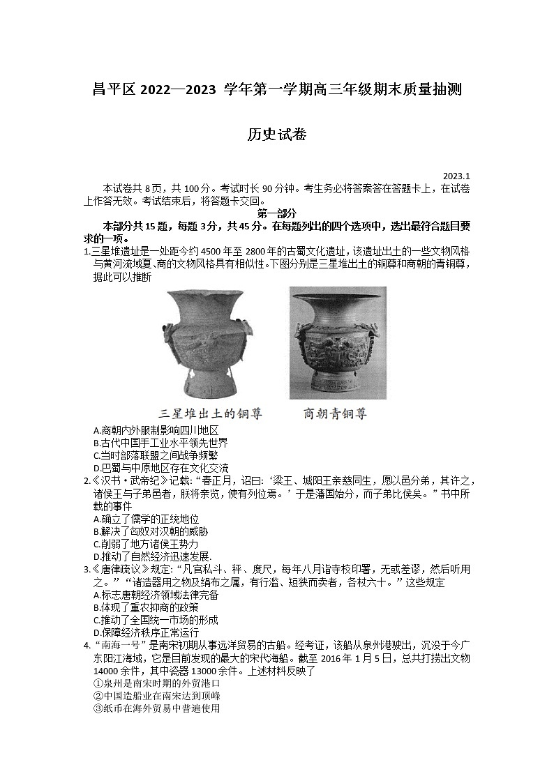 2023北京昌平区高三上学期期末历史试题含答案01