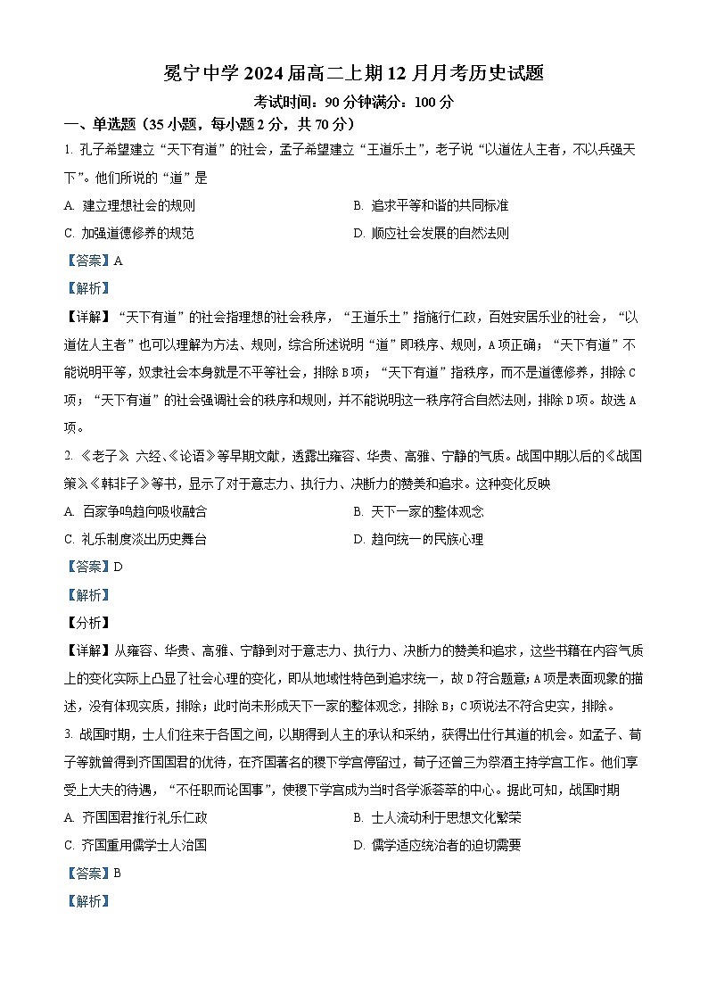 四川省凉山州冕宁中学2022-2023学年高二12月月考历史试题含解析第1页