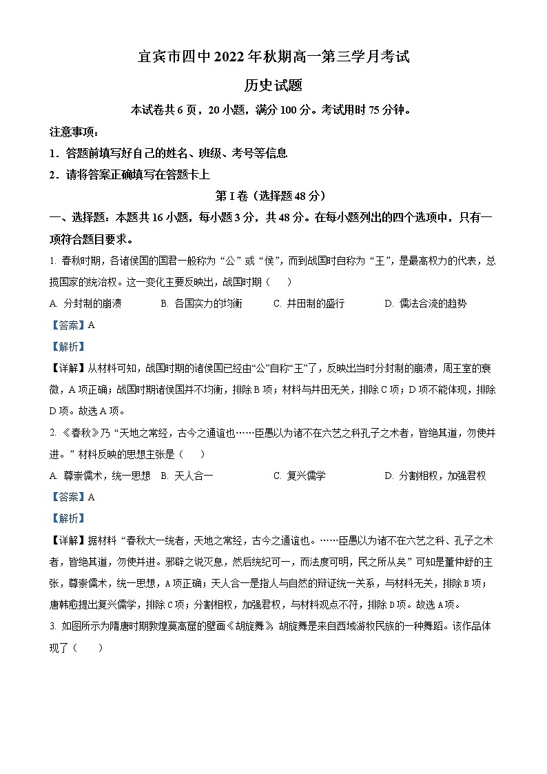四川省宜宾市第四中学2022-2023学年高一上学期第三次月考历史试题含解析第1页