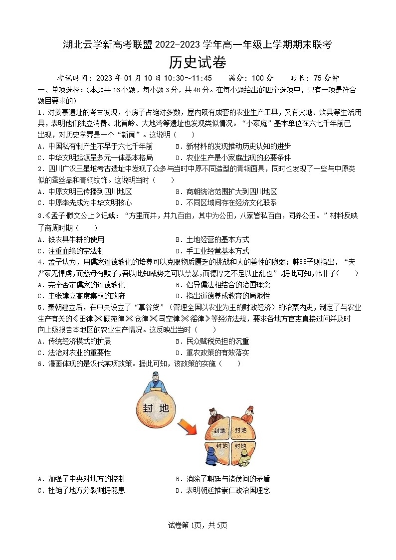 湖北省云学新高考联盟2022-2023学年高一上学期期末联考历史试题01