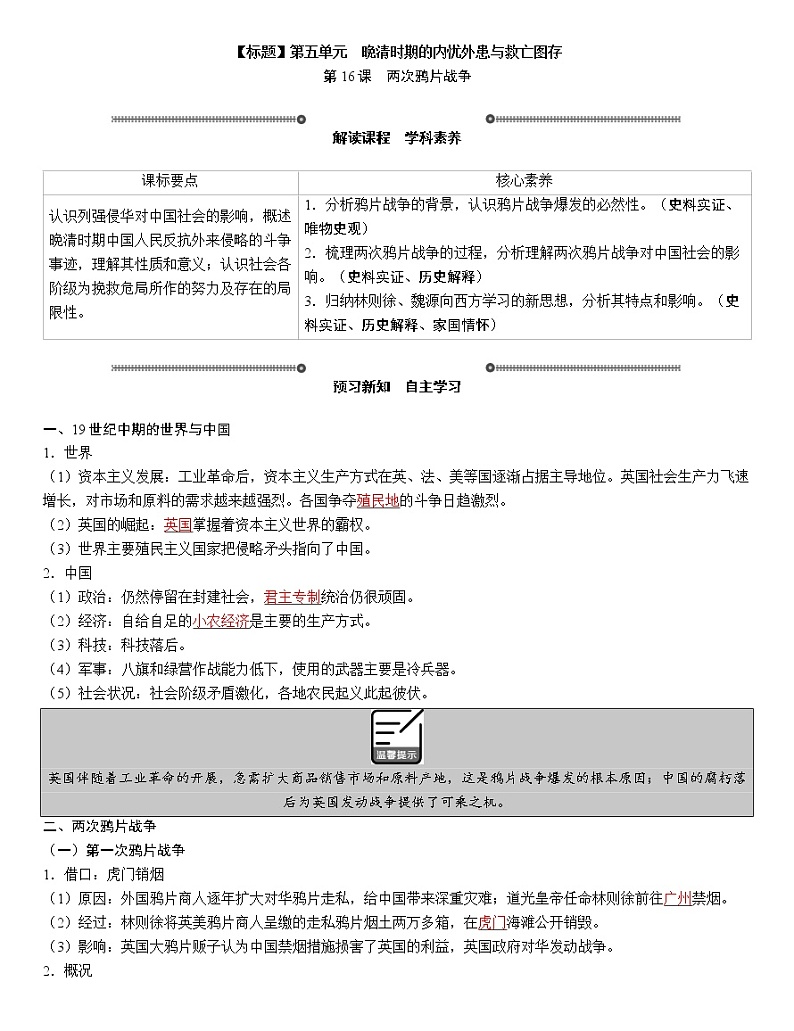 2022-2023学年部编版必修《中外历史纲要》上 第16课 两次鸦片战争 学案01
