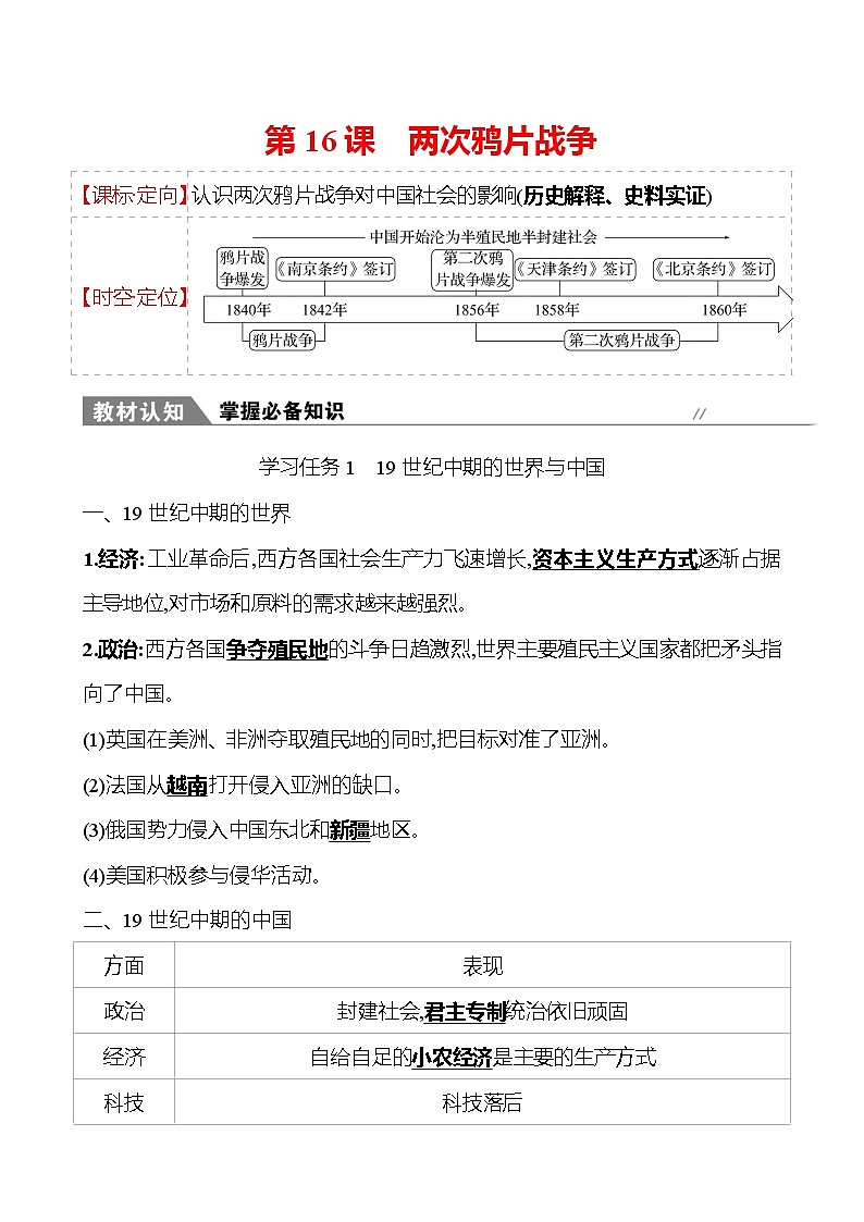 2022-2023学年部编版必修上册：第五单元　第16课　两次鸦片战争（学案）第1页