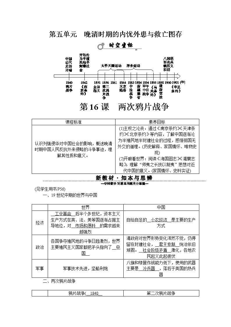 新教材2021-2022学年部编版必修上册 第16课　两次鸦片战争 学案01