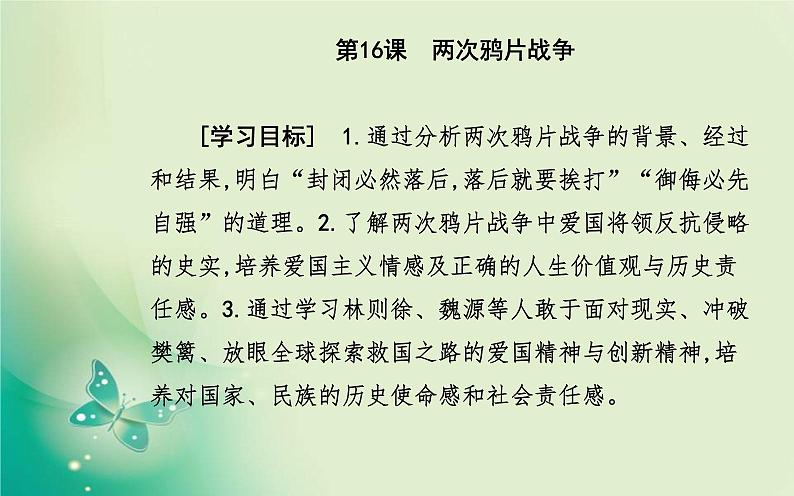 2021-2022学年部编版必修中外历史纲要(上) 第16课　两次鸦片战争 课件02