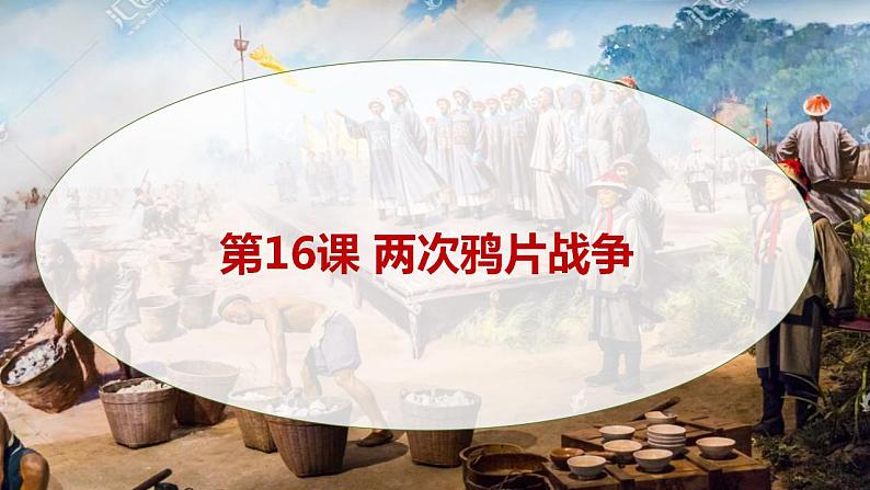 2021-2022学年统编版（2019）必修中外历史纲要上册第16课 两次鸦片战争 课件01