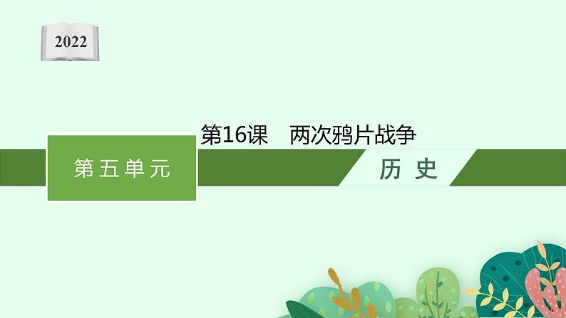 2022-2023学年部编版必修上册：第16课　两次鸦片战争【课件】01