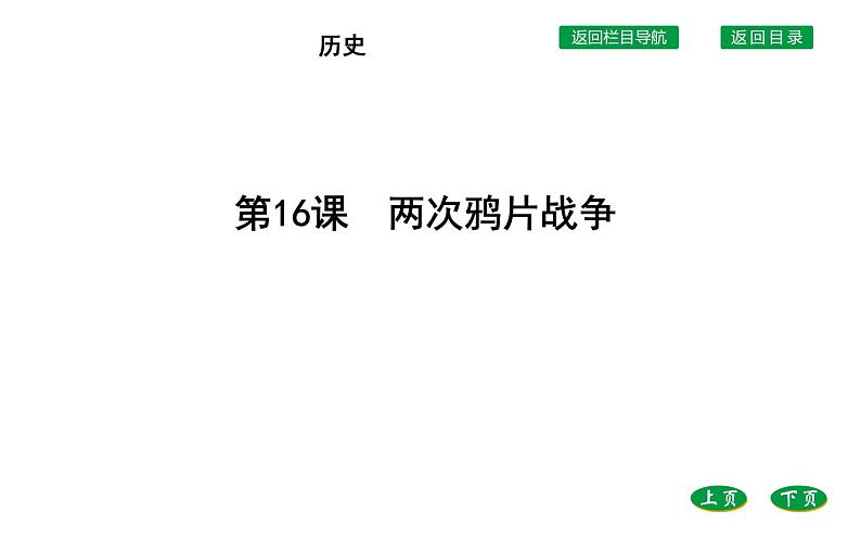 新教材2021-2022学年部编版必修上 第16课　两次鸦片战争 课件04